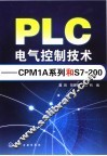 PLC电气控制技术 封面