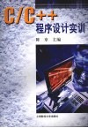 C/C++程序设计实训 封面