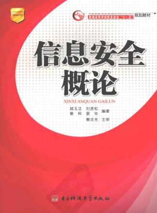 信息安全概论 封面