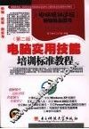 电脑实用技能培训标准教程  第2版 封面