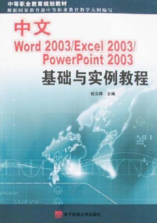 中文Word 2003/Excel 2003/PowerPoint 2003基础与实例教程 封面