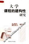 大学课程的建构性研究 封面