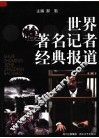 世界著名记者经典报道 封面
