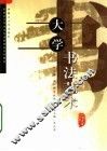 大学书法艺术 封面