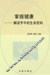 掌握健康  解读手中的生命密码 封面