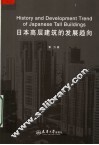 日本高层建筑的发展趋向 封面