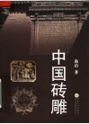 中国砖雕 封面