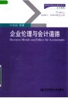 企业伦理与会计道德 封面