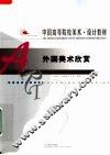 外国美术欣赏 封面