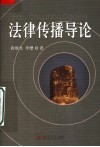 法律传播导论 封面