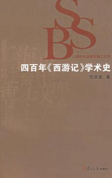 四百年《西游记》学术史 封面