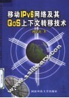 移动IPv6网络及其QoS上下文转移技术 封面