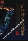 矿物珍宝收藏入门 封面