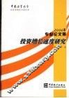 投资增长速度研究  中国投资协会投资咨询专业委员会2006年专业论文集 封面