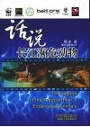 话说长江濒危动物 封面