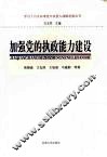 加强党的执政能力建设 封面
