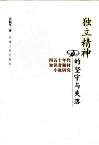 独立精神的坚守与失落  四五十年代知识者题材小说研究 封面
