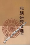 民族研究文选  4 封面