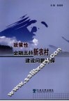 政策性金融支持新农村建设初探 封面