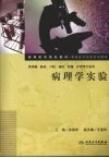 病理学实验 封面