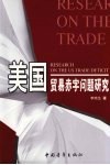 美国贸易赤字问题研究 封面