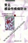 常见感染性疾病防治 封面