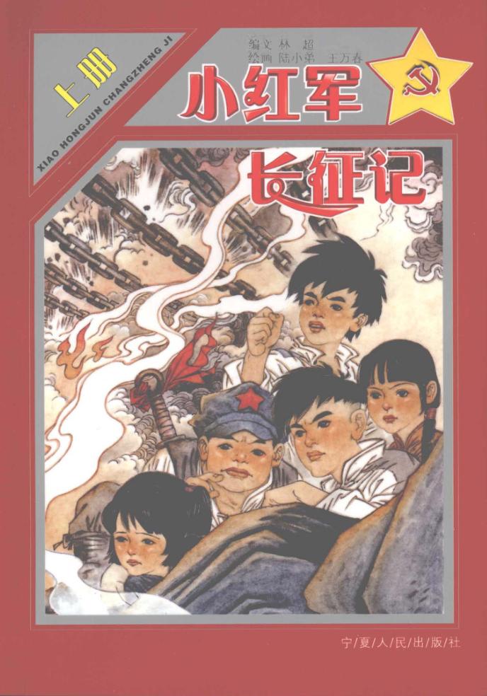 小红军长征记  上 封面