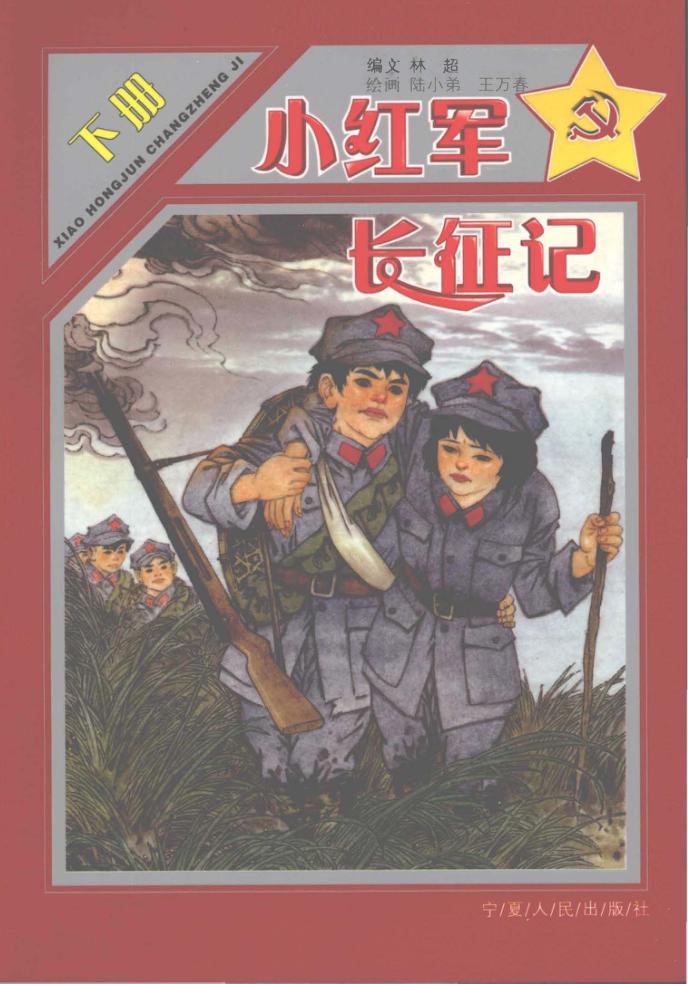 小红军长征记  下 封面