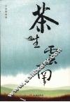 茶生云南 电子书封面