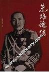 朱培德传 封面