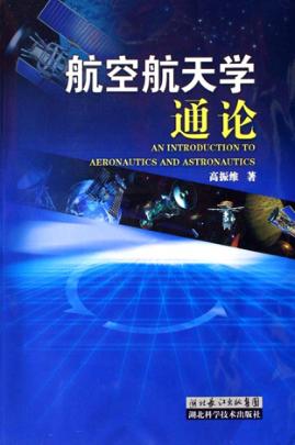航空航天学通论 封面