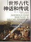 世界古代神话和传说 封面