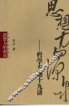 思想力的源泉  哲学专题十九讲 封面