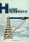 对韩贸易实务 电子书封面