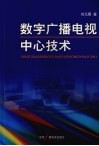 数字广播电视中心技术 封面
