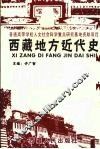 西藏地方近代史 封面