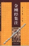 金刚经集注 封面
