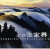 走进张家界  周明发风光摄影精品集 电子书封面