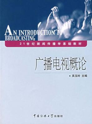 广播电视概论 封面
