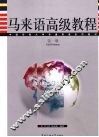 马来语高级教程  第1册 封面