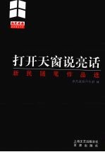 打开天窗说亮话  “新民随笔”作品选 封面