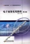 电子商务实用教程  第3版 封面