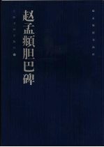 赵孟俯法书品珍  赵孟俯胆巴碑 电子书封面