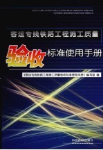客运专线铁路工程施工质量验收标准使用手册 封面