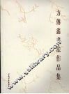 方传鑫书法作品集 封面
