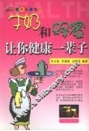 牛奶和蜂蜜让你健康一辈子 封面