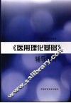 《医用理化基础》辅导教材 封面