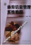 体育信息管理系统教程 封面