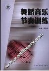 舞蹈音乐节奏训练 封面