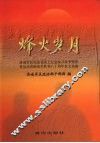 烽火岁月  济南军区抗战老战士纪念抗日战争暨世界反法西斯战争胜利六十周年征文选编 封面